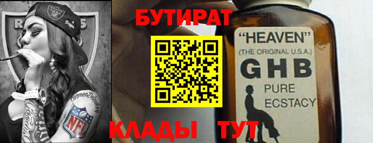 БУТИРАТ оксибутират  Вход с VPN  Краснознаменск 