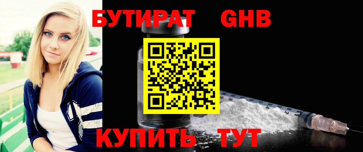 Бутират Butirat Краснознаменск