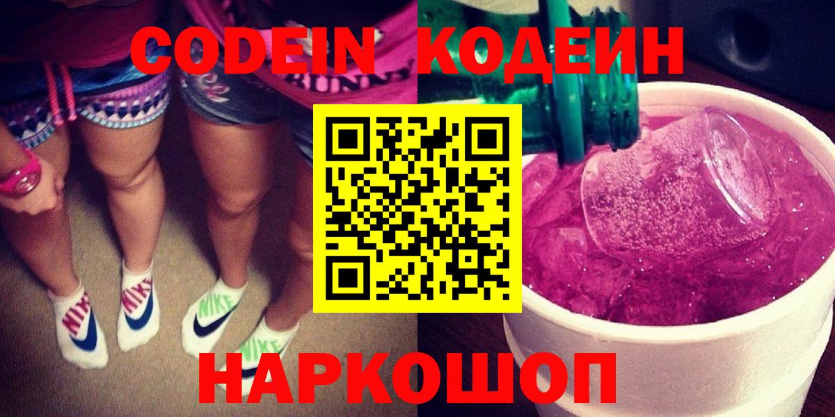 Кодеин Purple Drank  Кодеиновый сироп Lean напиток Lean (лин)  Краснознаменск  Вход с VPN 